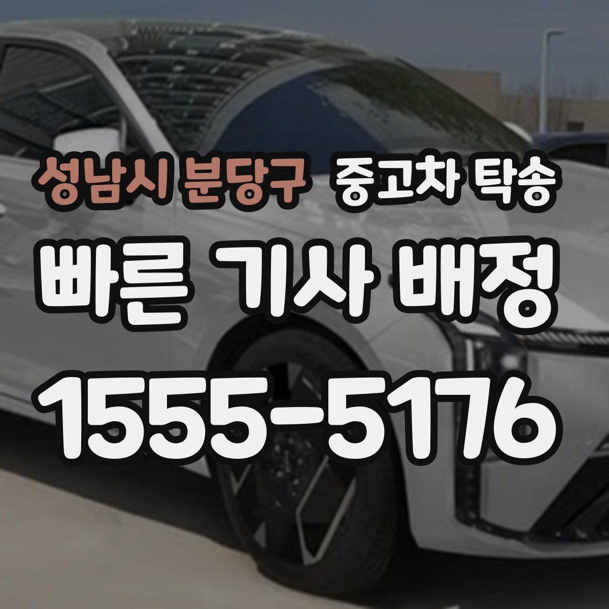 성남시 분당구 중고차 탁송