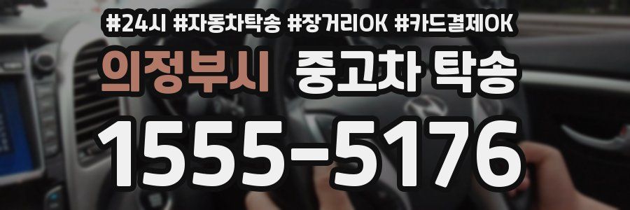 의정부시 중고차 탁송