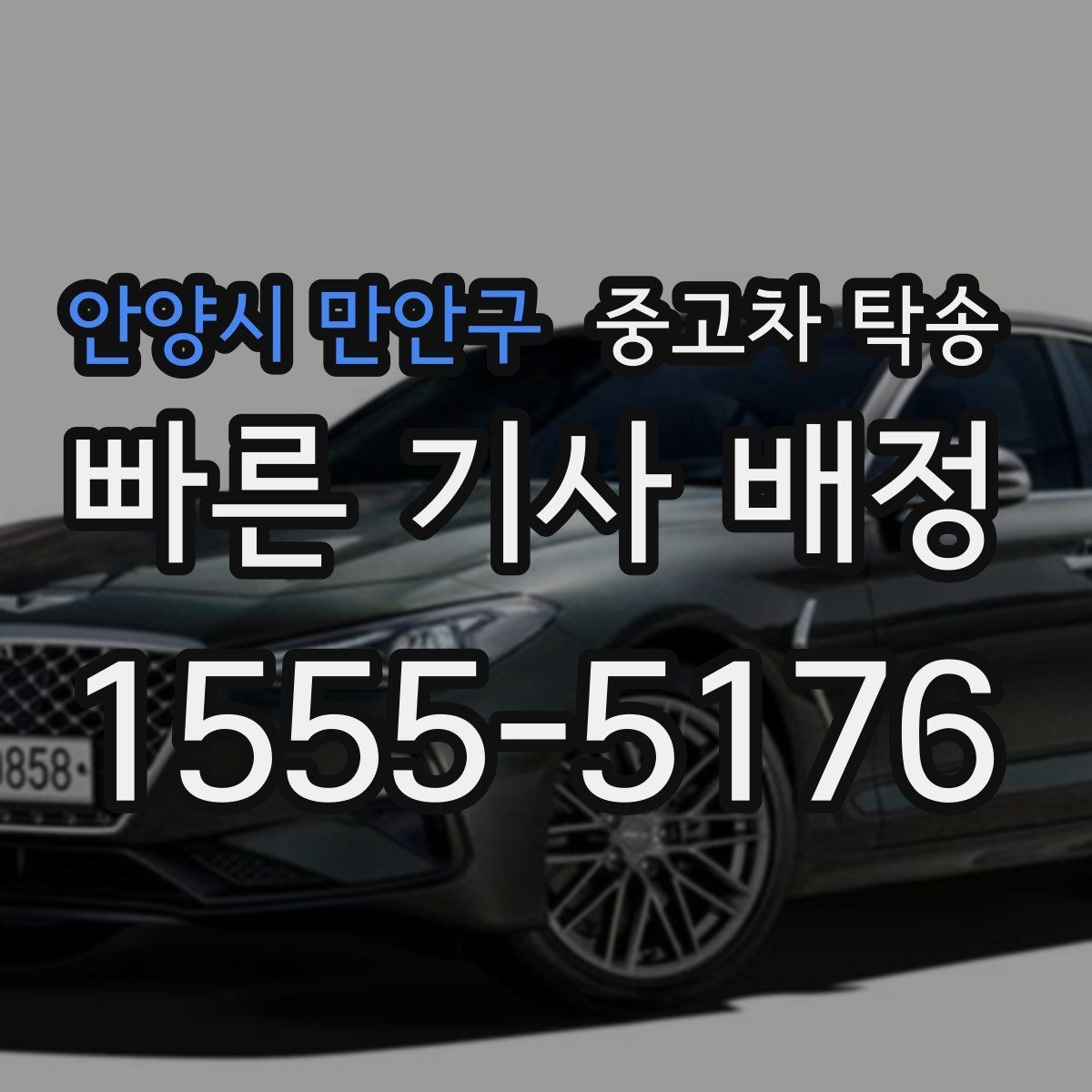 안양시 만안구 중고차 탁송 이용 전 알아둘 진행 절차와 준비 사항