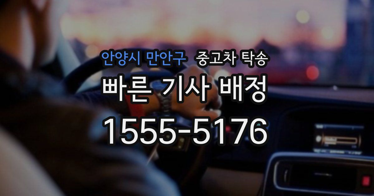 안양시 만안구 중고차 탁송