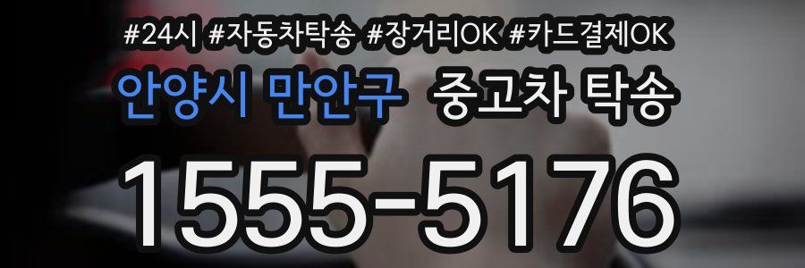 안양시 만안구 중고차 탁송