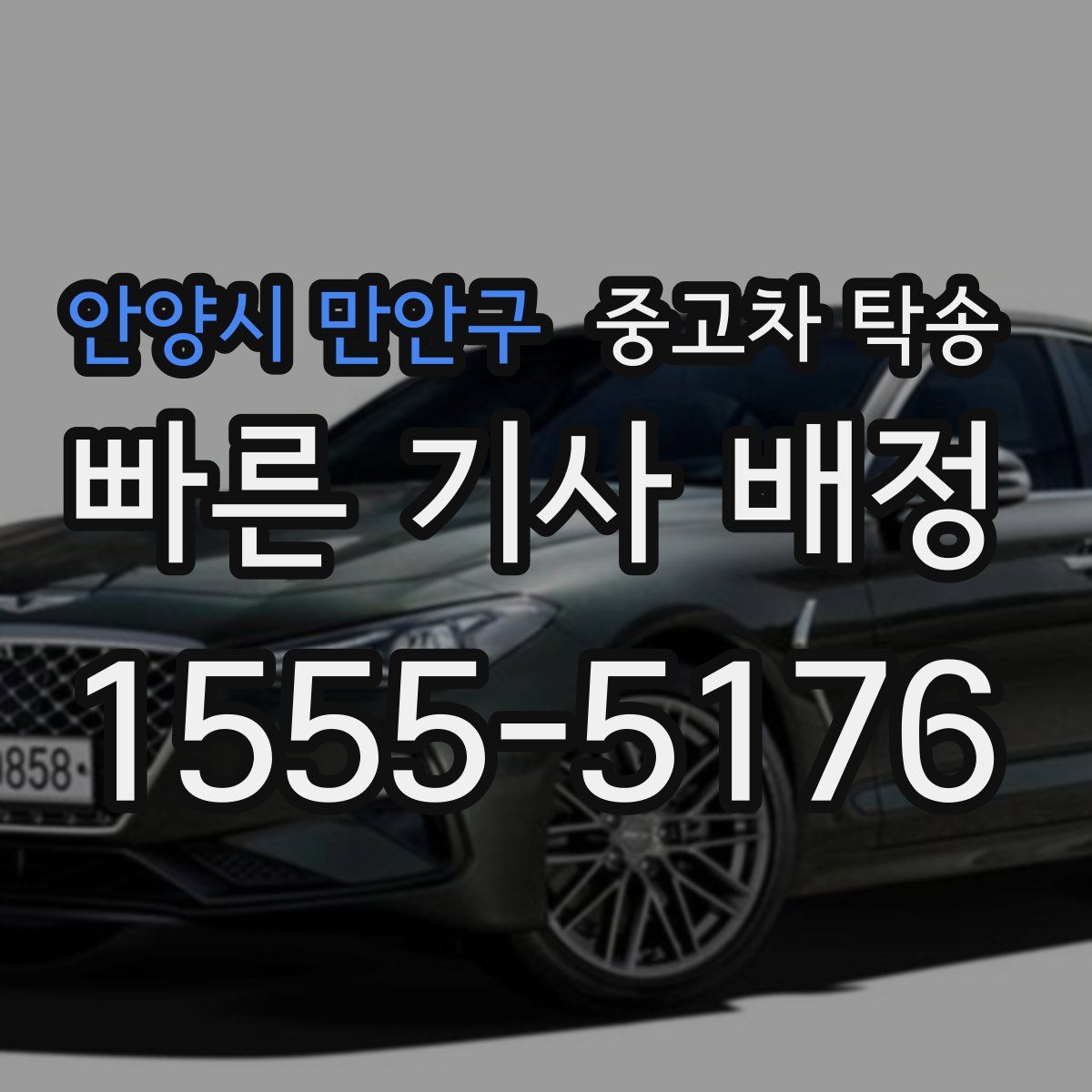 안양시 만안구 중고차 탁송