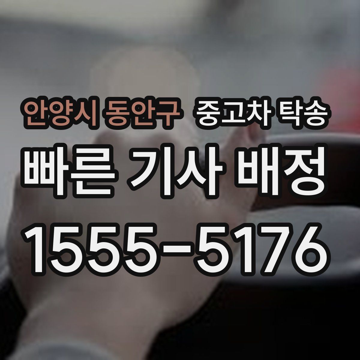 안양시 동안구 중고차 탁송