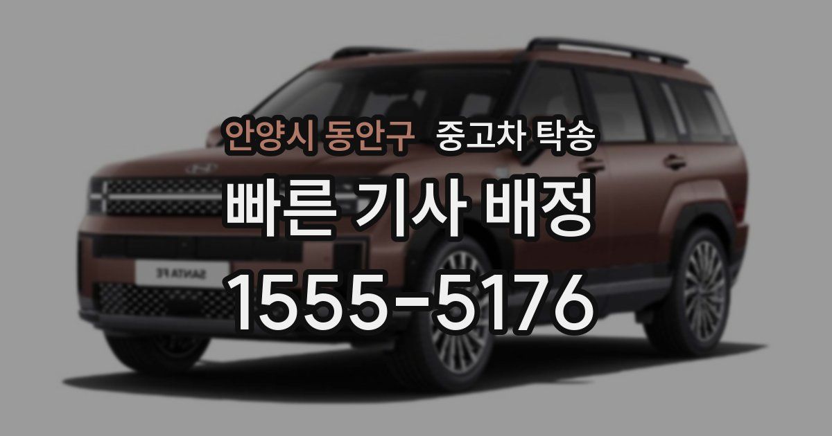안양시 동안구 중고차 탁송