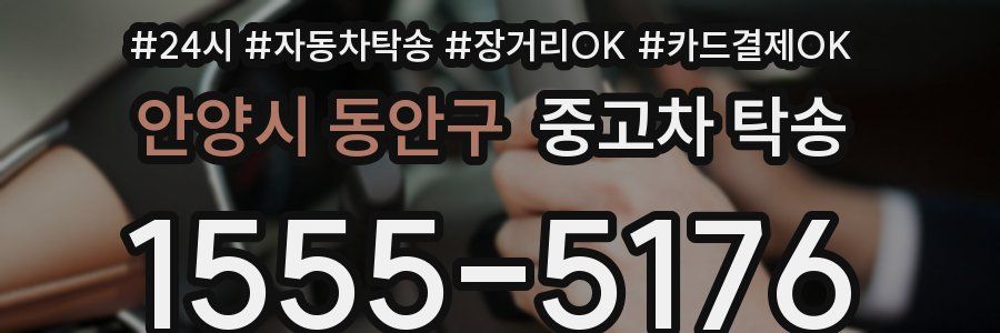 안양시 동안구 중고차 탁송