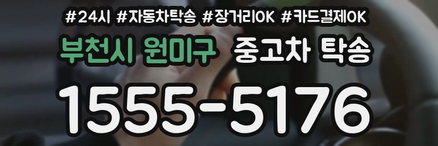 부천시 원미구 중고차 탁송