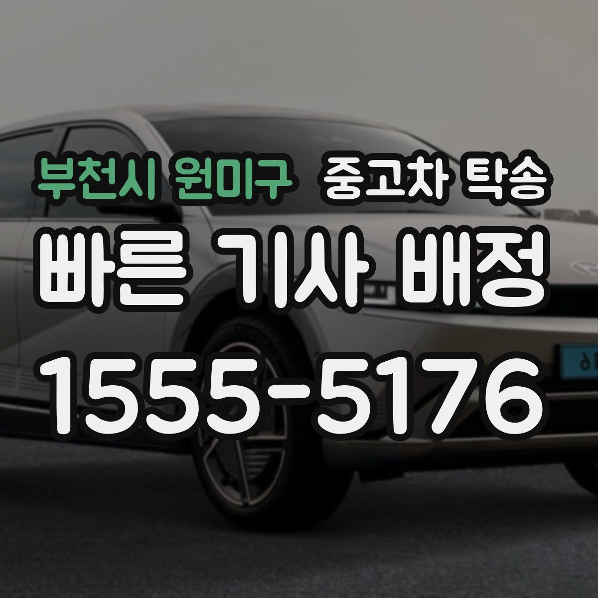 부천시 원미구 중고차 탁송