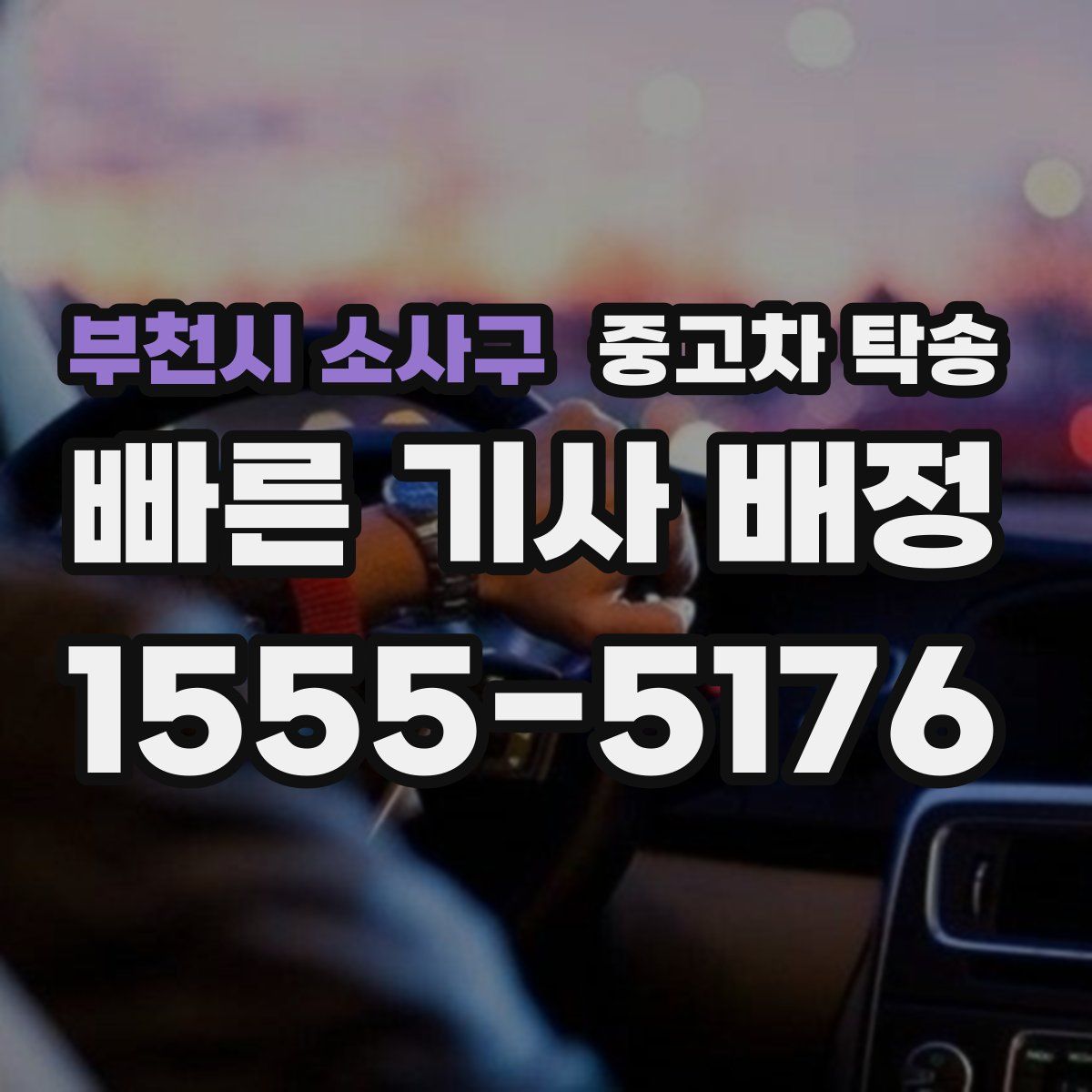 부천시 소사구 중고차 탁송
