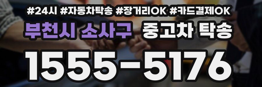 부천시 소사구 중고차 탁송