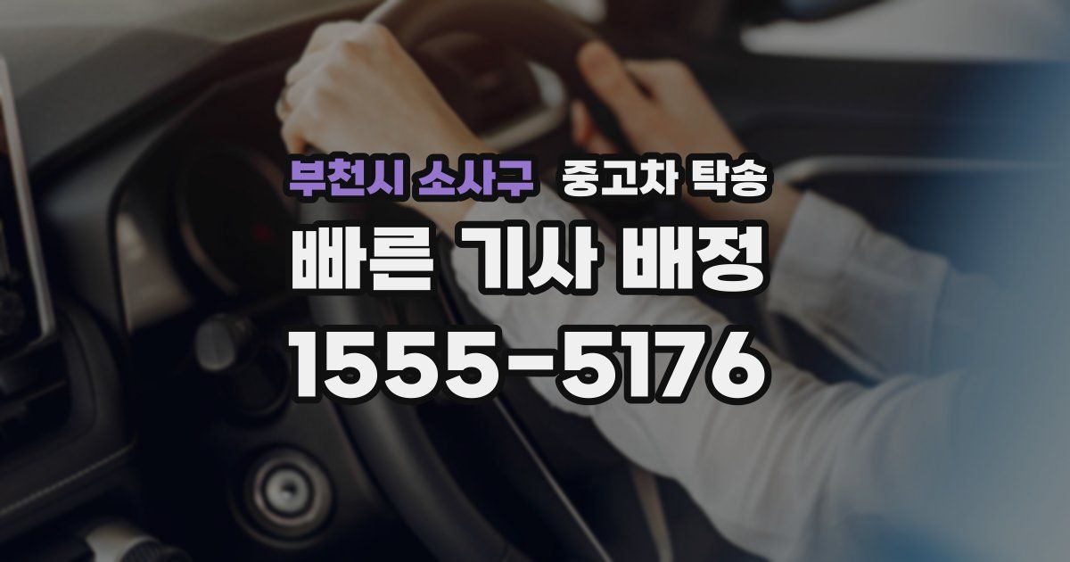 부천시 소사구 중고차 탁송