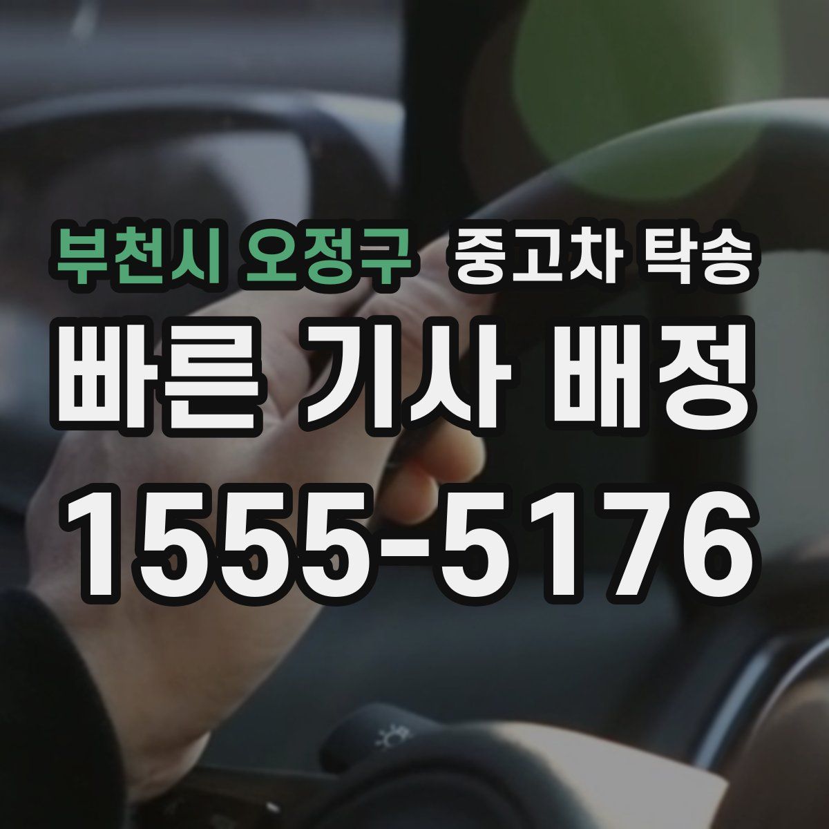 부천시 오정구 중고차 탁송