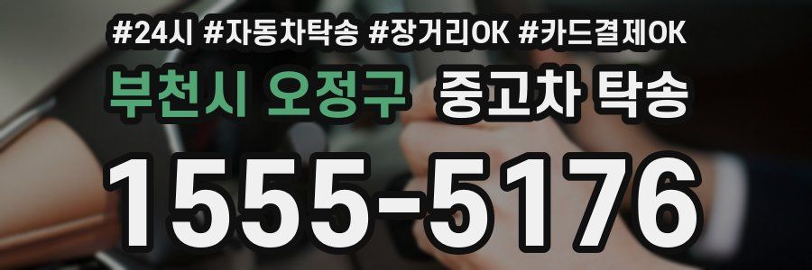 부천시 오정구 중고차 탁송