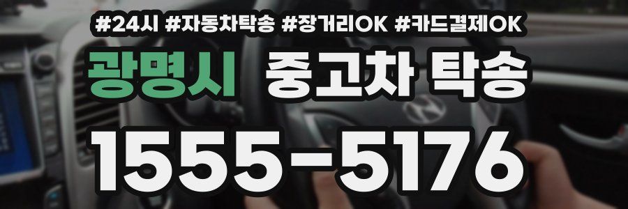 광명시 중고차 탁송