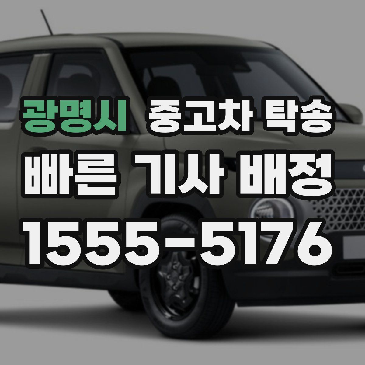 광명시 중고차 탁송