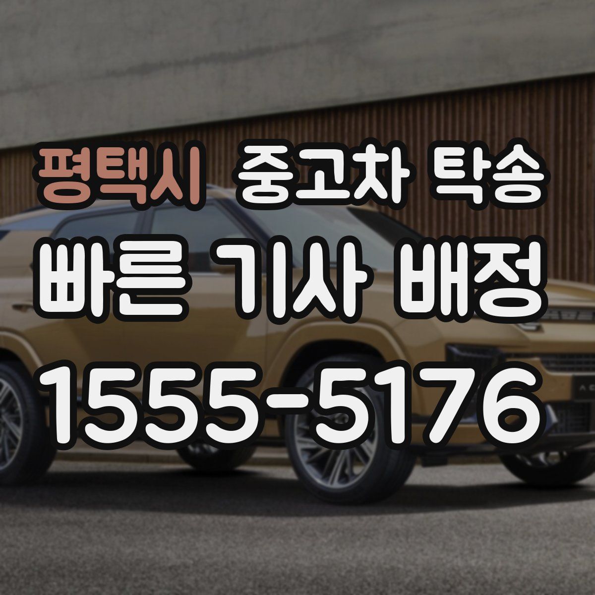 평택시 중고차 탁송