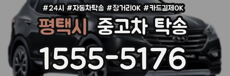 평택시 중고차 탁송