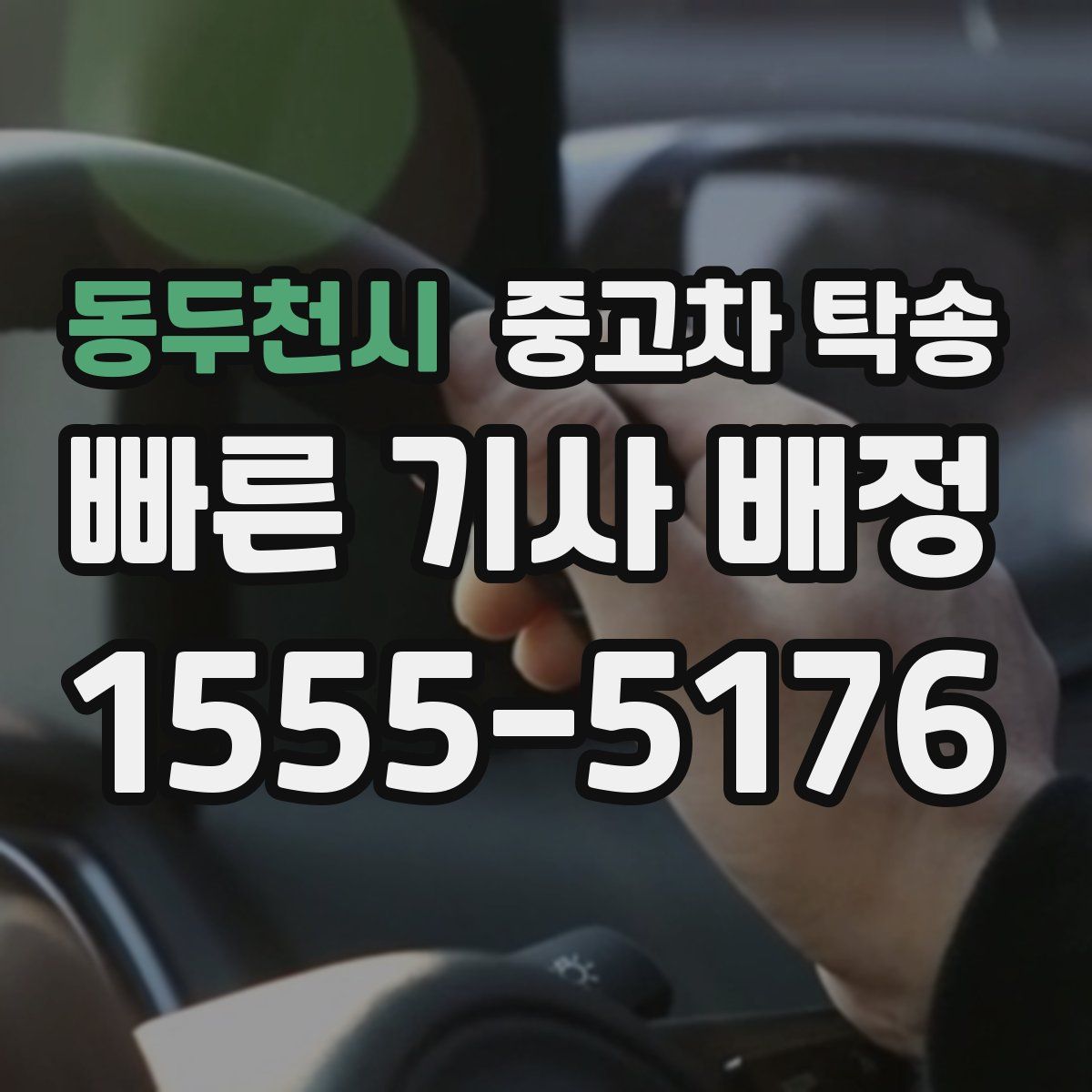 동두천시 중고차 탁송