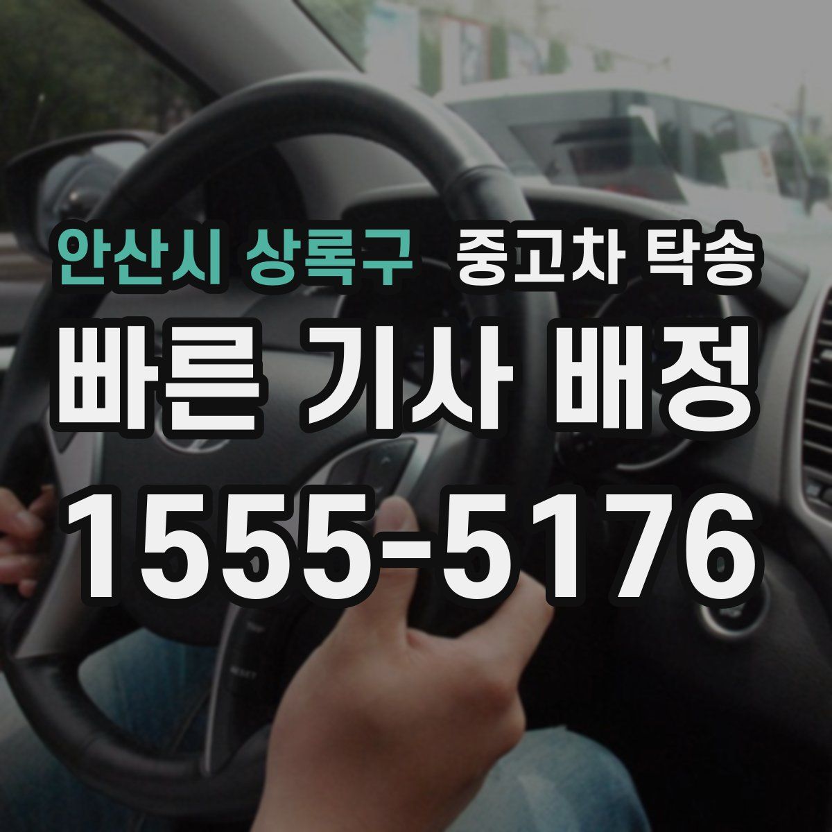 안산시 상록구 중고차 탁송