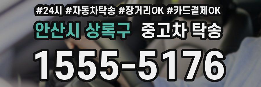안산시 상록구 중고차 탁송
