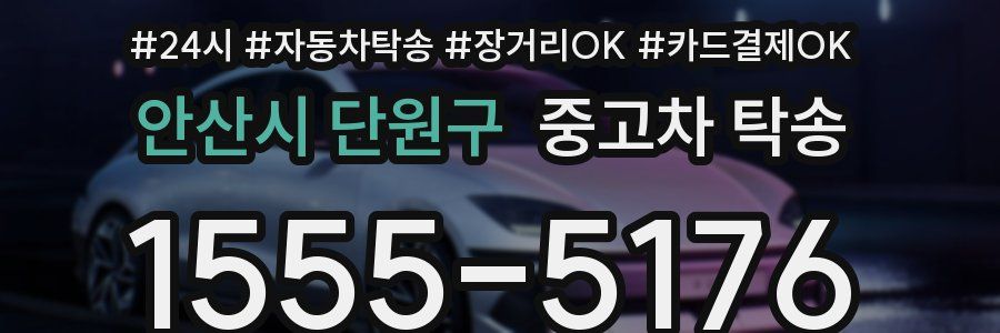 안산시 단원구 중고차 탁송