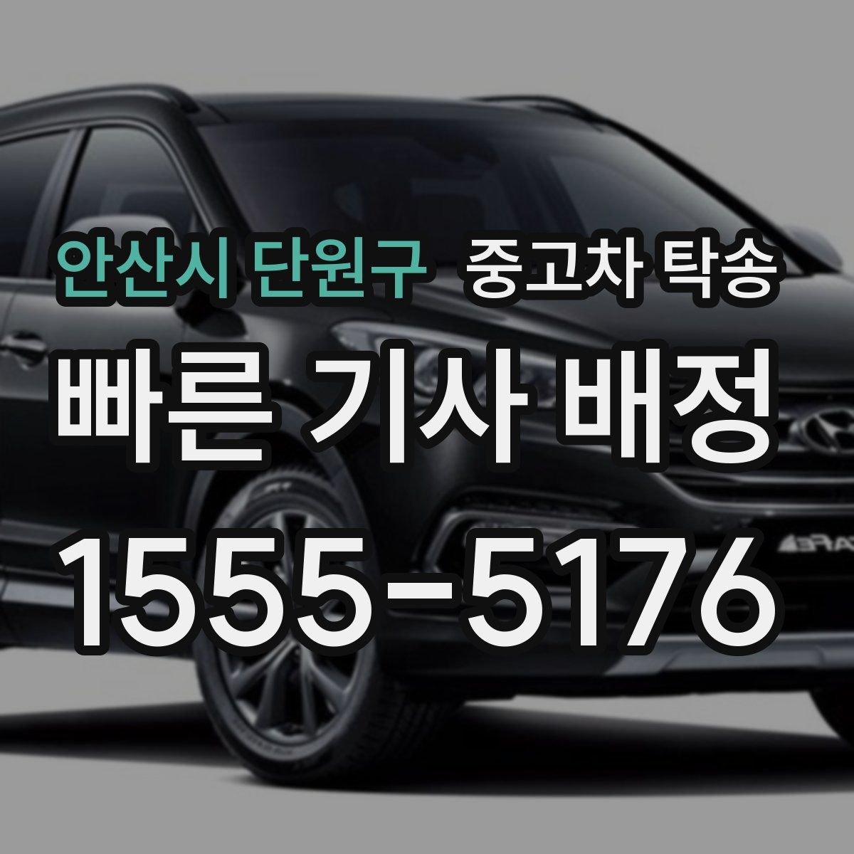 안산시 단원구 중고차 탁송