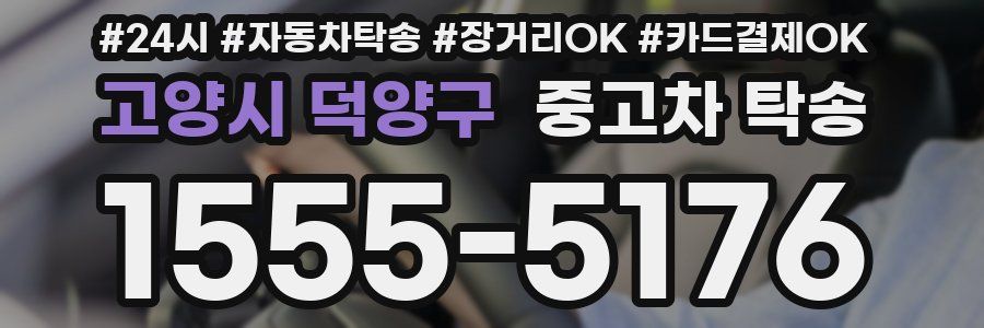 고양시 덕양구 중고차 탁송