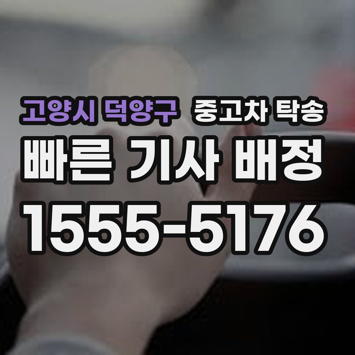 고양시 덕양구 중고차 탁송