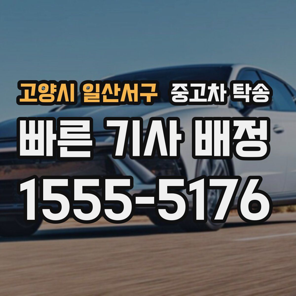 고양시 일산서구 중고차 탁송