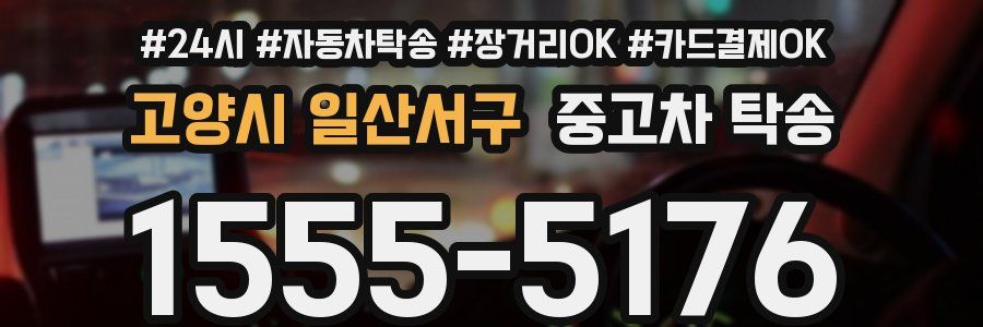 고양시 일산서구 중고차 탁송