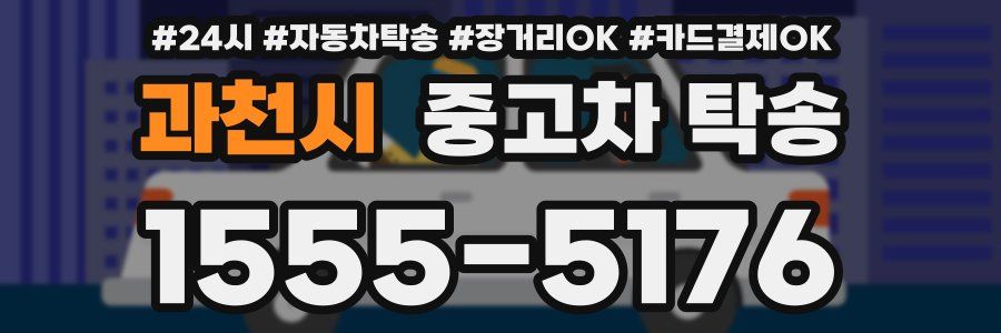 과천시 중고차 탁송