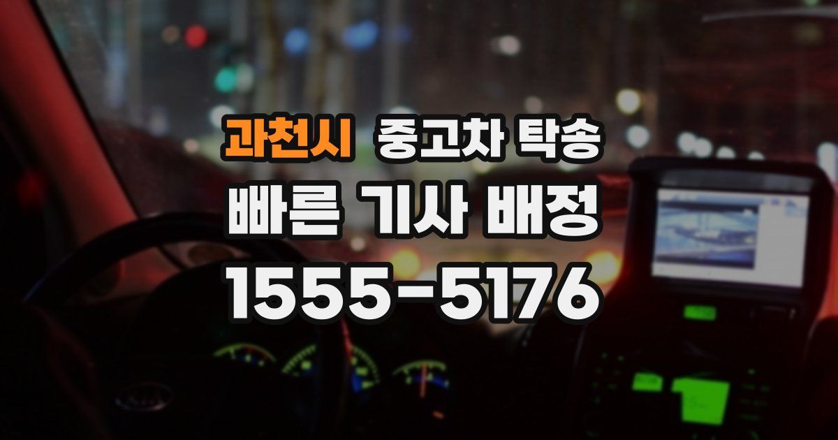 과천시 중고차 탁송