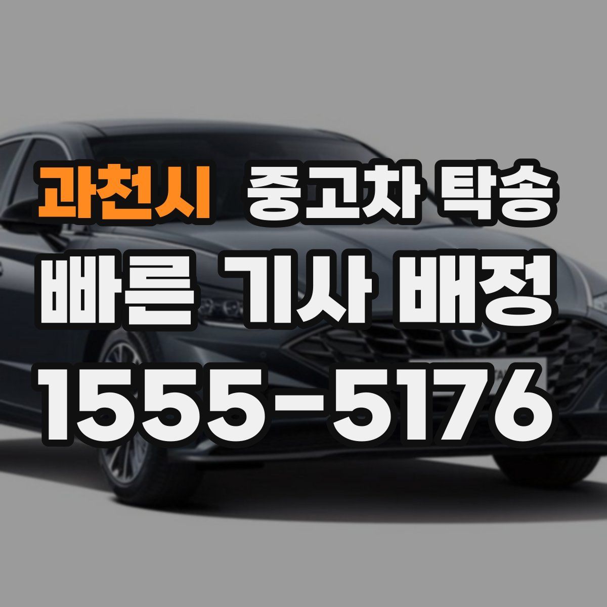 과천시 중고차 탁송