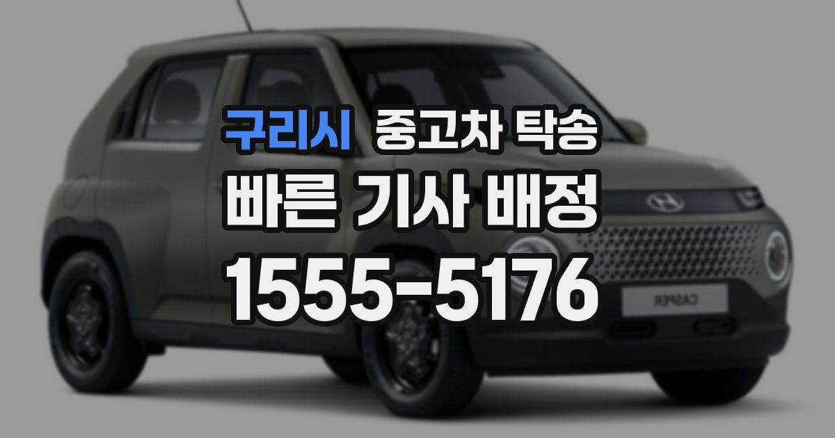 구리시 중고차 탁송
