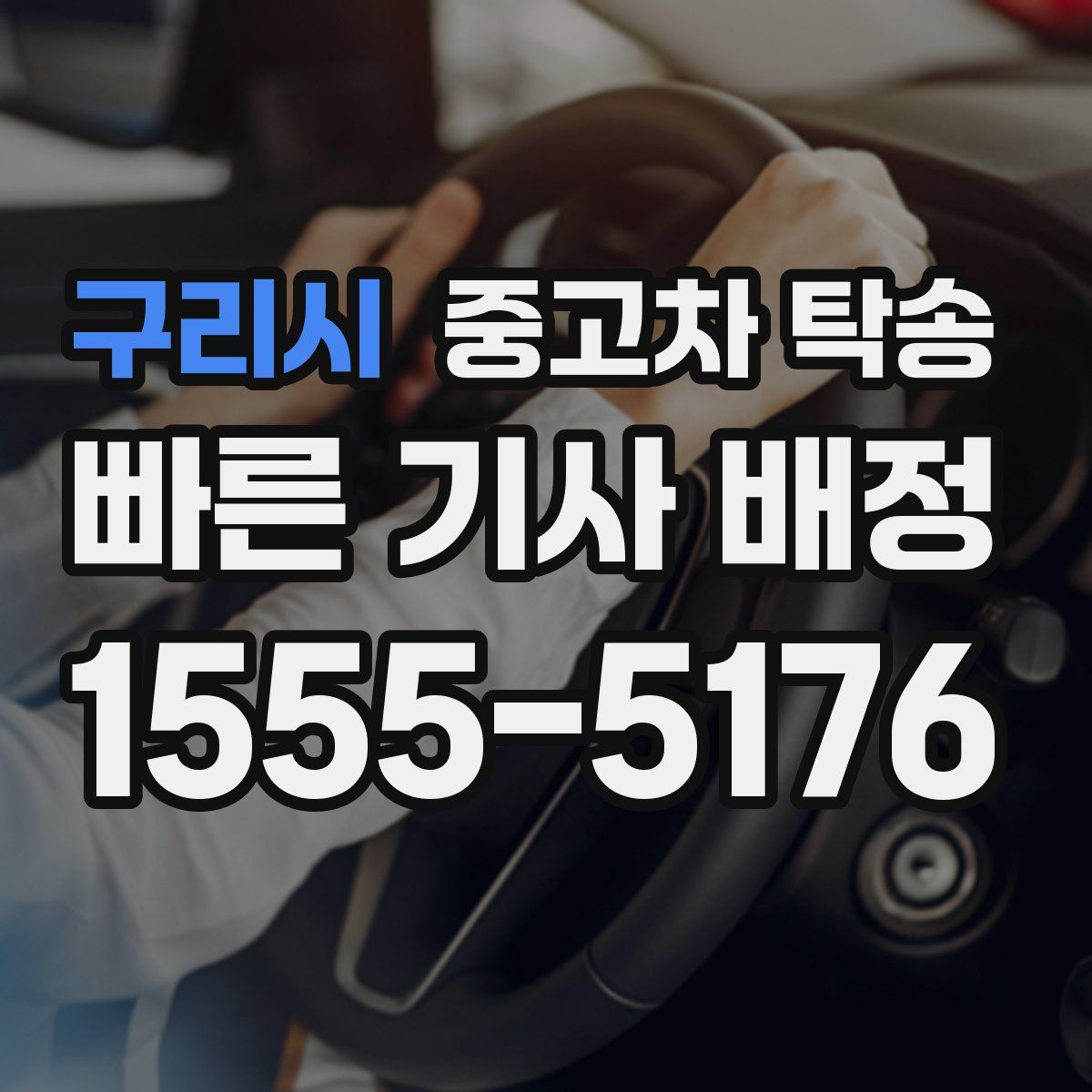 구리시 중고차 탁송