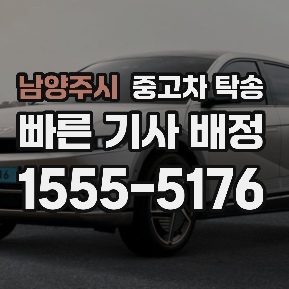 남양주시 중고차 탁송