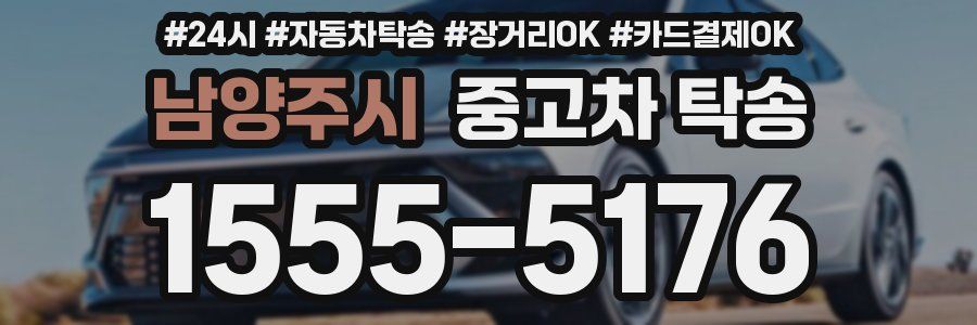남양주시 중고차 탁송