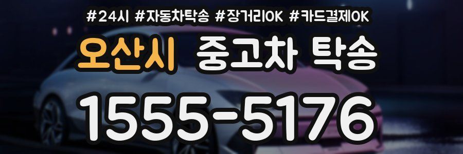 오산시 중고차 탁송