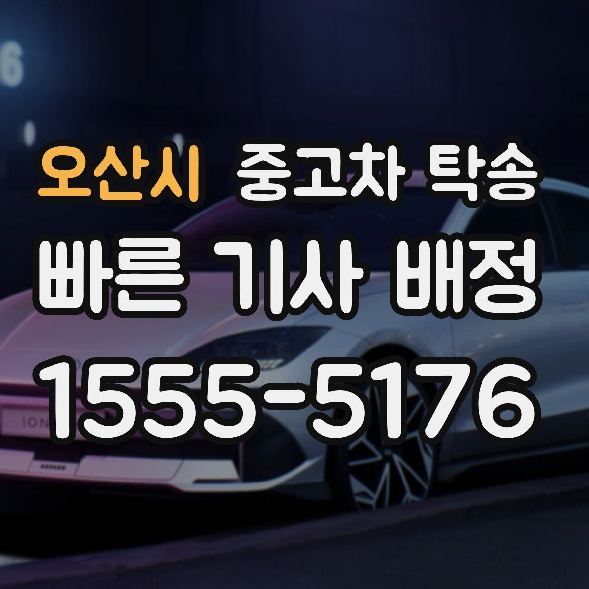 오산시 중고차 탁송