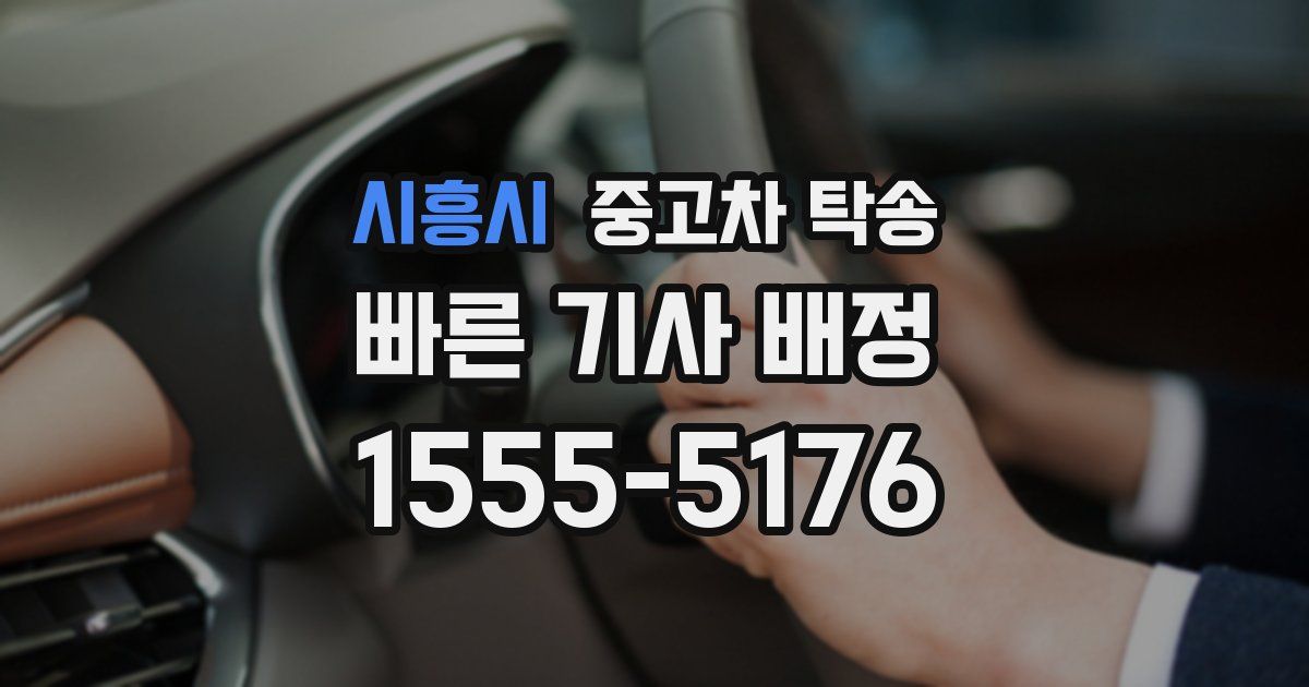 시흥시 중고차 탁송