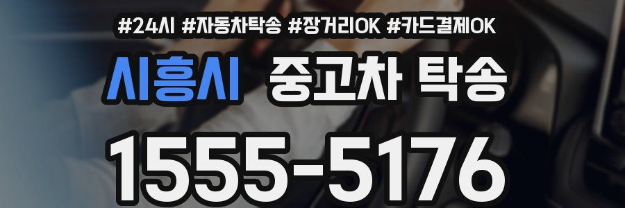 시흥시 중고차 탁송