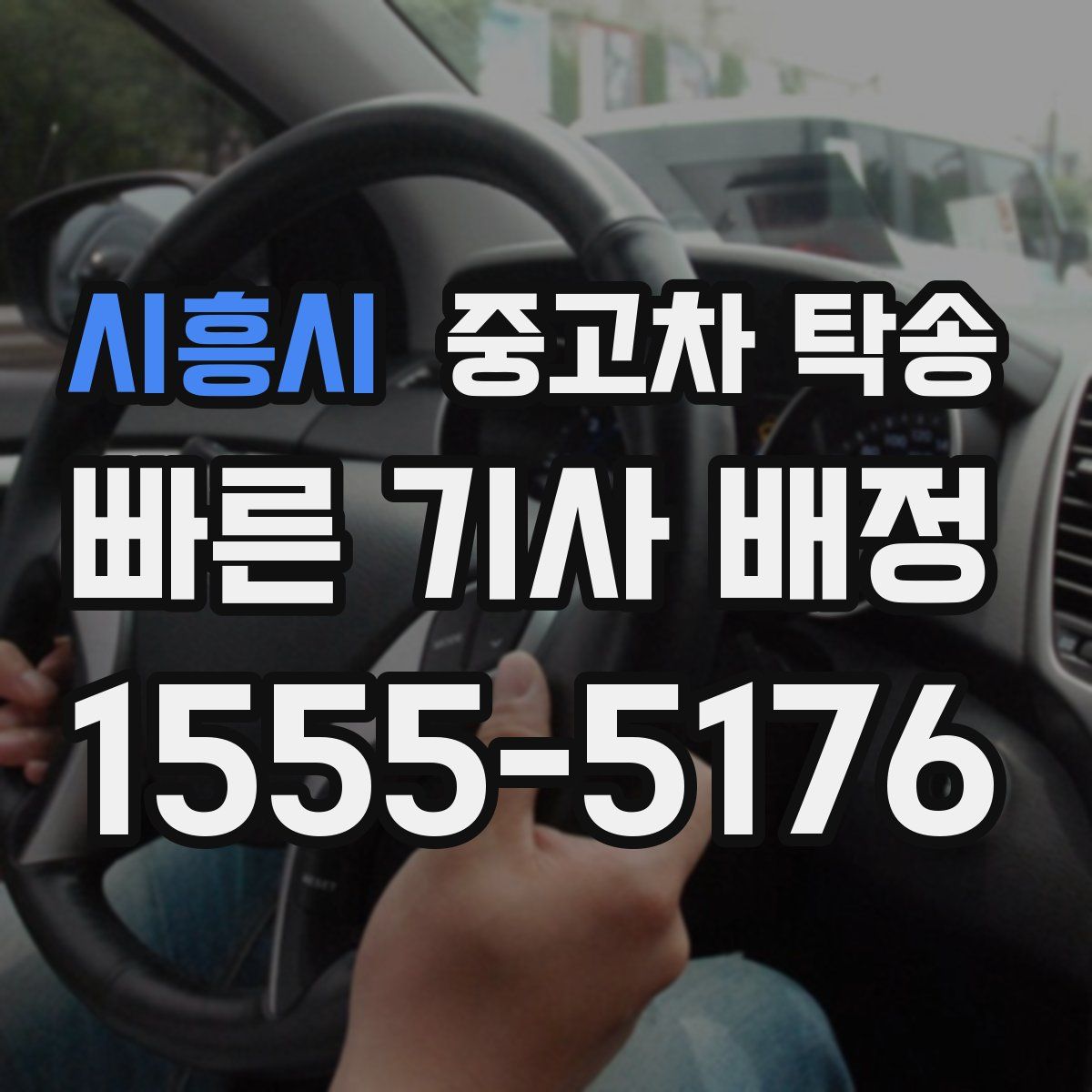 시흥시 중고차 탁송