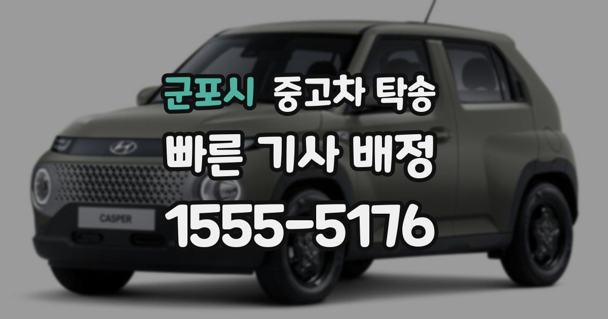 군포시 중고차 탁송