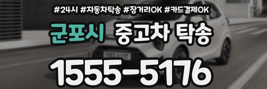 군포시 중고차 탁송
