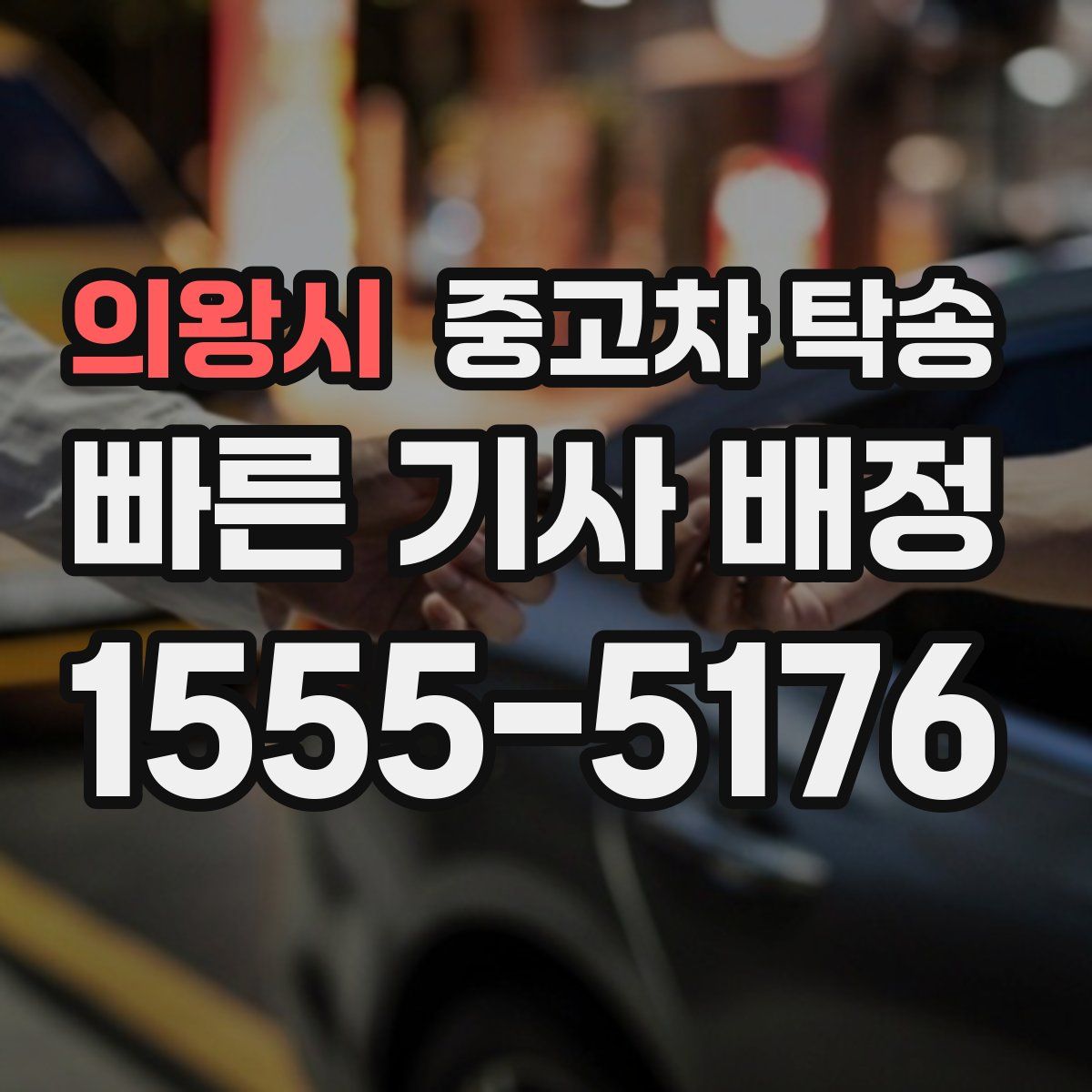 의왕시 중고차 탁송