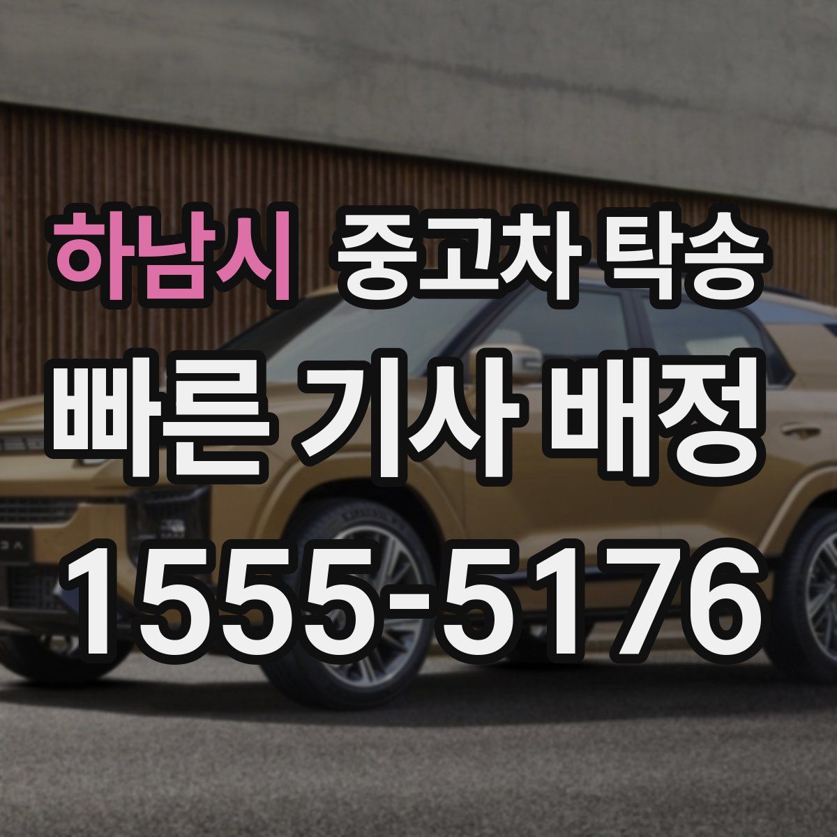 하남시 중고차 탁송