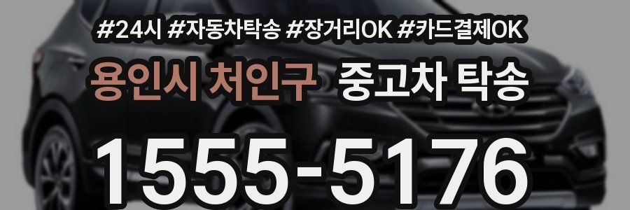 용인시 처인구 중고차 탁송