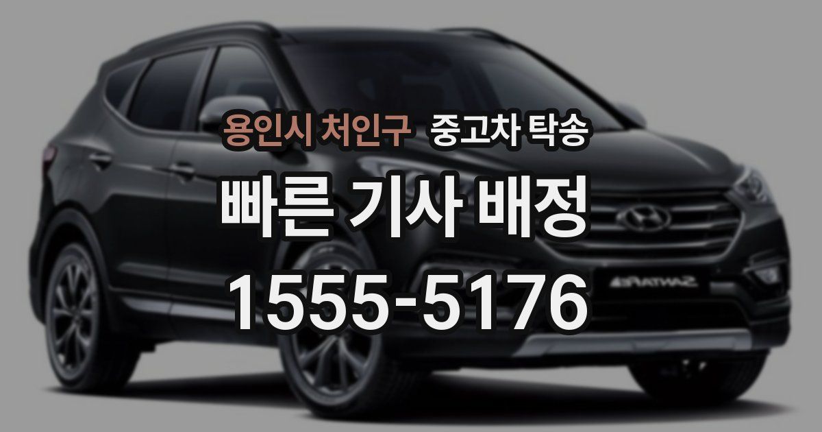 용인시 처인구 중고차 탁송