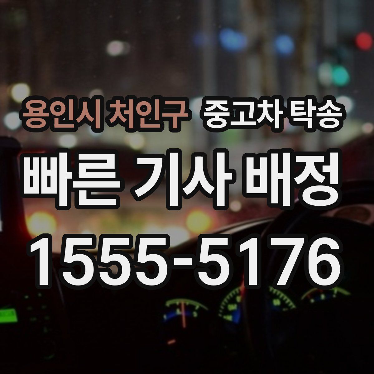 용인시 처인구 중고차 탁송