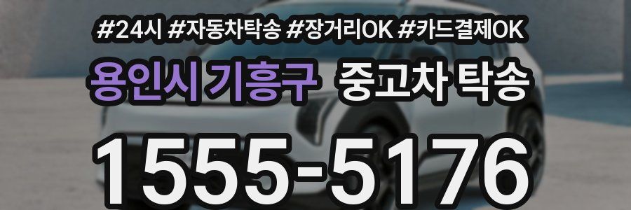 용인시 기흥구 중고차 탁송
