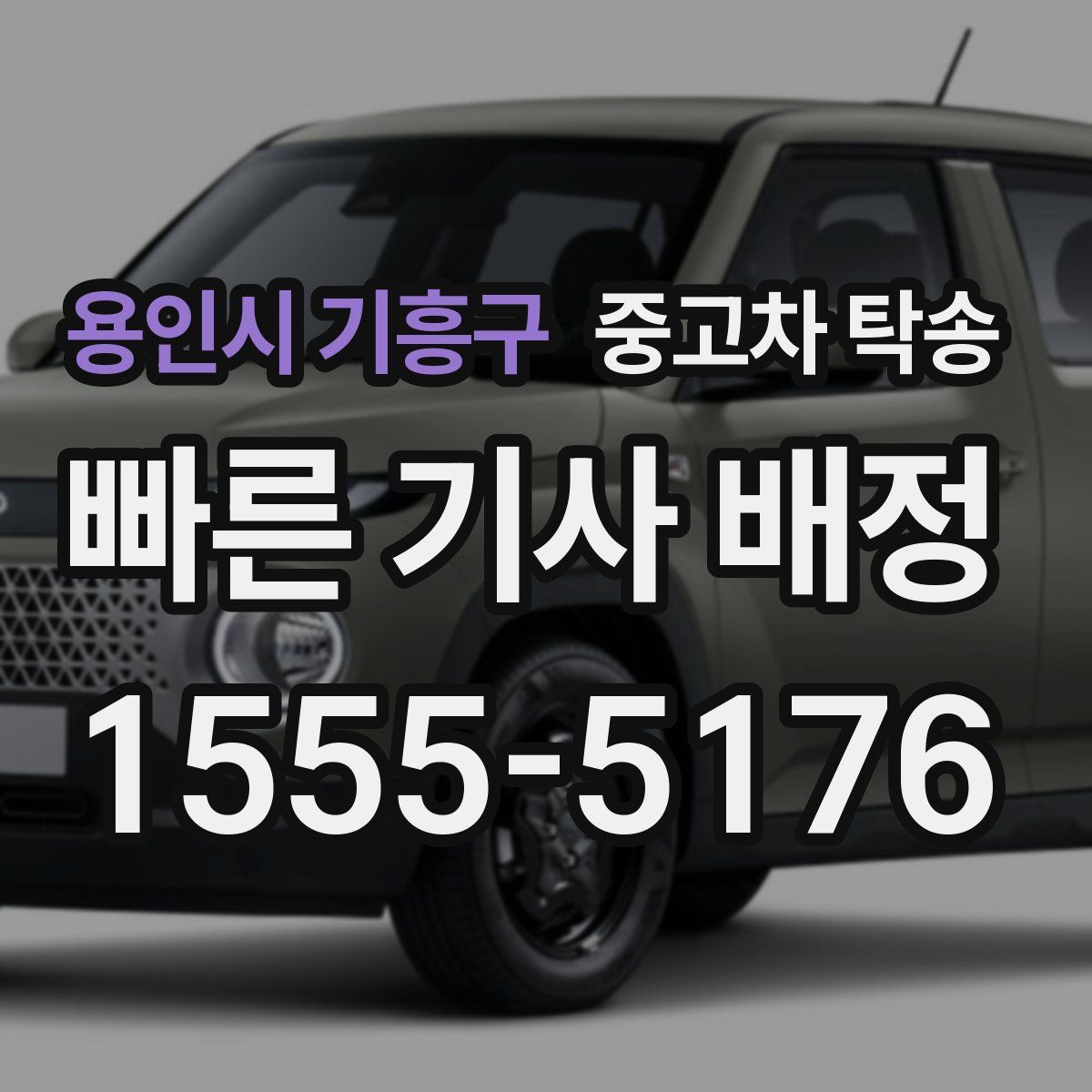 용인시 기흥구 중고차 탁송